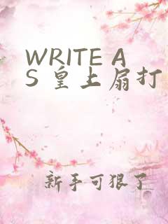 WRITE AS 皇上扇打