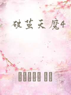 破茧天魔4