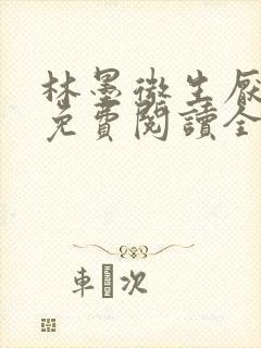 林墨微生厌小说免费阅读全文