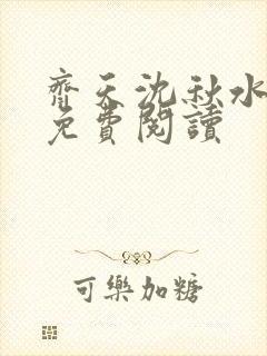 齐天沈秋水全文免费阅读