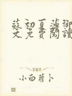 苏初夏薄御宸全文免费阅读