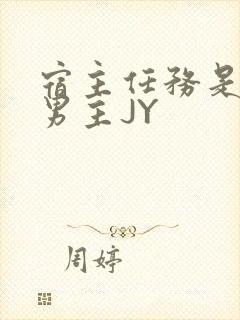 宿主任务是收集男主JY