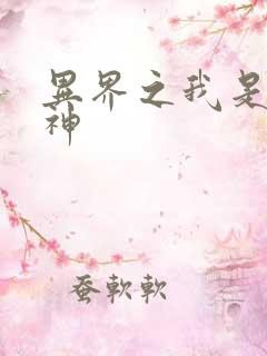 异界之我是创世神