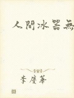 人间冰器无弹窗