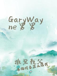 GaryWayne男男