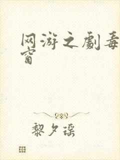 网游之剧毒无弹窗