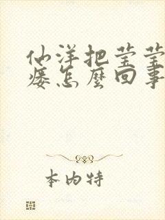 仙洋把莹莹干肛瘘怎么回事