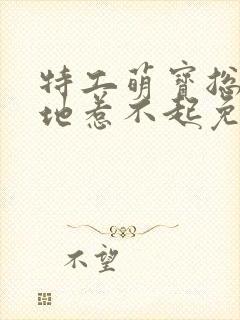 特工萌宝总裁爹地惹不起免费阅读