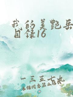 我的美艳岳全文目录16