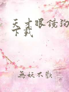 天才眼镜狗迅雷下载