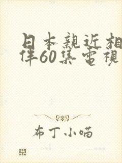 日本亲近相尾换伴60集电视剧