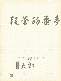 段誉的噩梦人生