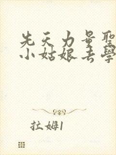 先天力量圣体的小姑娘去学游泳了