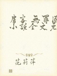 房客 无罪国度小说全文免费阅读