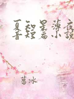 夏知星薄夜宸抖音短篇小说