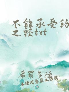 不能承受的生命之轻txt
