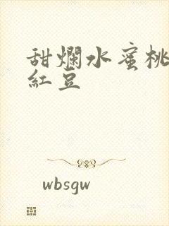 甜烂水蜜桃黄牌红豆