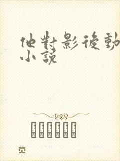 他对影后动了心小说