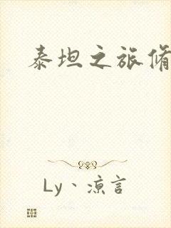 泰坦之旅修改器