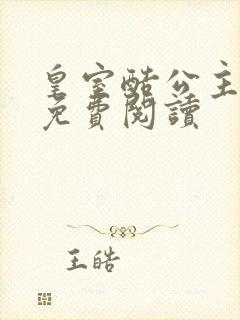 皇室酷公主全文免费阅读