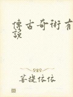 传古奇术有声小说