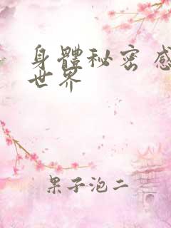 身体秘密 感官世界