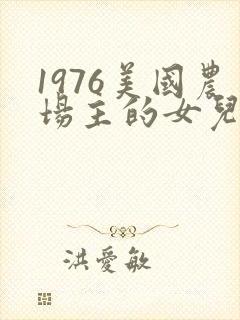 1976美国农场主的女儿们