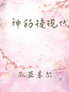 神的后现代生活