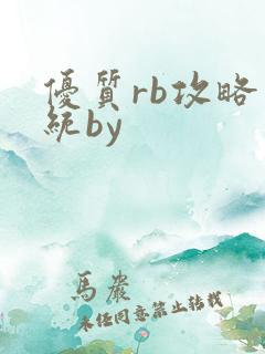 优质rb攻略系统by