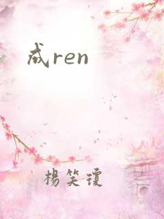 成ren
