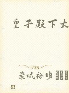 皇子殿下太嚣张