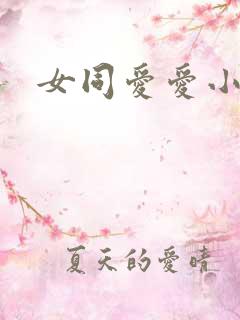女同爱爱小说