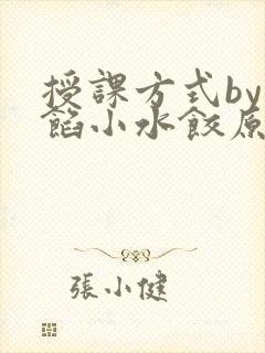 授课方式by肉馅小水饺原文