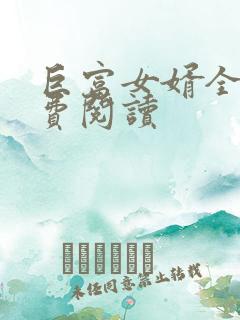 巨富女婿全文免费阅读