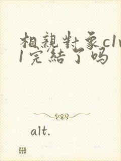 相亲对象c1v1完结了吗