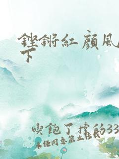 铿锵红颜风行天下