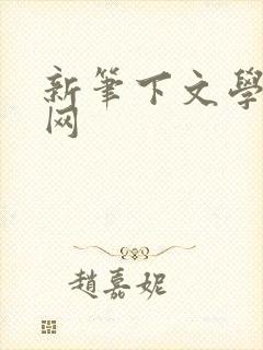 新笔下文学小说网