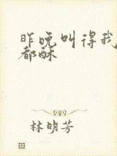 昨晚叫得我骨头都酥