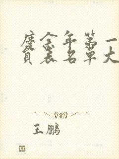 庆余年第一季演员表名单大全