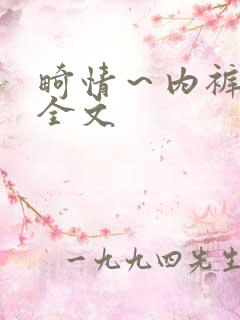 畸情～内裤奇缘全文