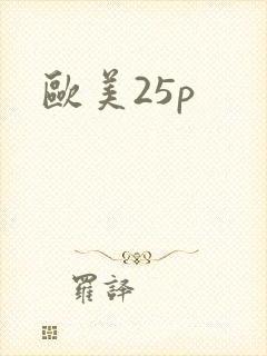 欧美25p