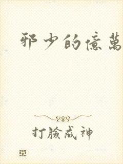 邪少的亿万女人