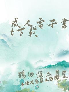 成人电子书txt下载