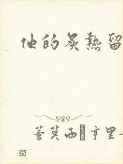 他的炙热留在了