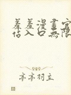 羞羞漫画官方网站入口无限阅币