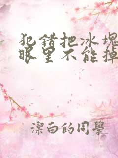 犯错把冰块放屁眼里不能掉的图片