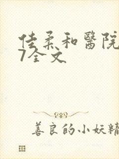 佳柔和医院长第7全文