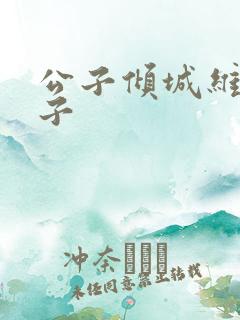 公子倾城维和粽子