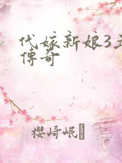 代嫁新娘3丑妻传奇