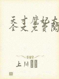 天才魔妃太难追全文免费阅读